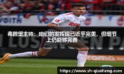 弗赖堡主帅：咱们的发挥现已近乎完美，但细节上仍能够完善