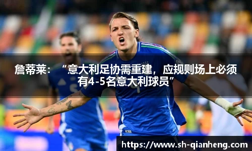 詹蒂莱：“意大利足协需重建，应规则场上必须有4-5名意大利球员”