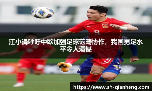 江小涓呼吁中欧加强足球范畴协作，我国男足水平令人遗憾