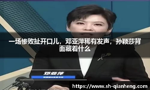 一场惨败扯开口儿，邓亚萍稀有发声，孙颖莎背面藏着什么