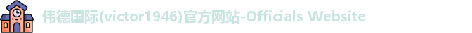 Bevictor伟德1946